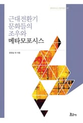 근대전환기 문화들의 조우와 메타모포시스 표지 이미지