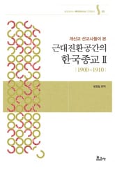 개신교 선교사들이 본 근대전환공간의 한국종교 Ⅱ(1900~1910) 표지 이미지