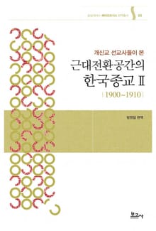 개신교 선교사들이 본 근대전환공간의 한국종교 Ⅱ(1900~1910)