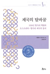 제국의 탈바꿈 표지 이미지