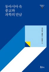 동아시아 속 종교와 과학의 만남 표지 이미지
