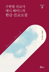 구한말 선교사 애니 베어드의 한글 선교소설 표지 이미지