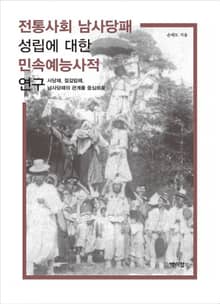 전통사회 남사당패 성립에 대한 민속예능사적 연구