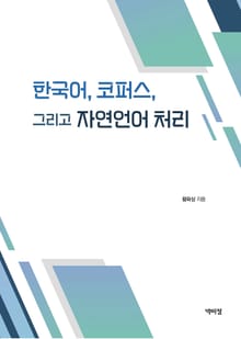 한국어, 코퍼스, 그리고 자연언어 처리