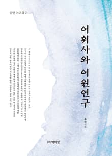 어휘사와 어원연구