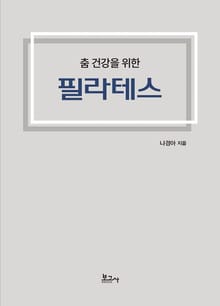 춤 건강을 위한 필라테스