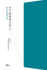 역주 행명재시집 4 표지 이미지