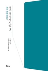 역주 행명재시집 3 표지 이미지