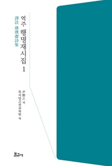 역주 행명재시집 1