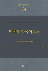 맥락과 한국어교육 표지 이미지