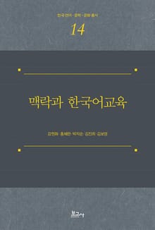 맥락과 한국어교육