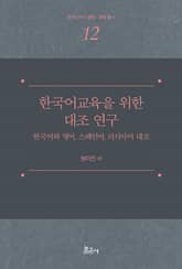한국어교육을 위한 대조 연구 -한국어와 영어, 스페인어, 러시아어 대조 표지 이미지