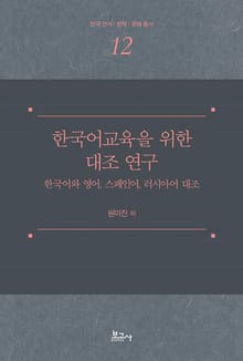 한국어교육을 위한 대조 연구 -한국어와 영어, 스페인어, 러시아어 대조