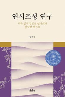 연시조성 연구