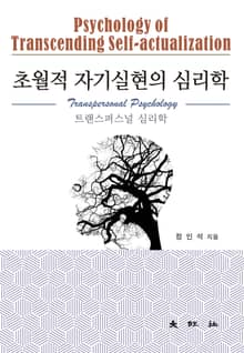 초월적 자기실현의 심리학