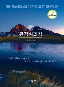 관광심리학