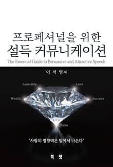 프로페셔널을 위한 설득 커뮤니케이션