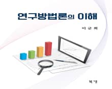 연구방법론의 이해