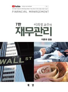 이의경교수의 재무관리