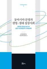 동아시아 문명과 생명-생태 성장사회 표지 이미지
