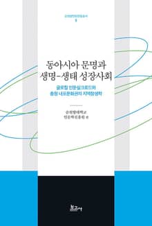 동아시아 문명과 생명-생태 성장사회