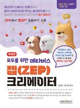 개정판 | 모두를 위한 메타버스 젭(ZEP) 크리에이터 표지 이미지