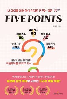 파이브 포인츠 (내 아이를 미래 핵심 인재로 키우는 질문)