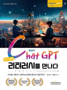 AI 시대 챗GPT 리터러시를 만나다