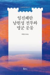 임진왜란 남원성 전투와 명군 문물 표지 이미지