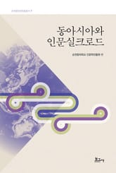 동아시아와 인문실크로드 표지 이미지
