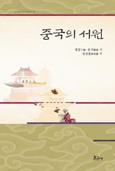 중국의 서원 표지 이미지