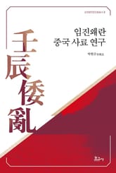 임진왜란 중국 사료 연구 표지 이미지
