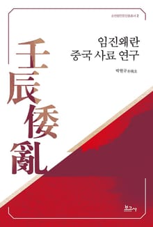 임진왜란 중국 사료 연구