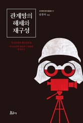 관계망의 해체와 재구성 표지 이미지