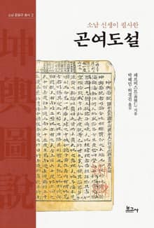 소남 선생이 필사한 곤여도설