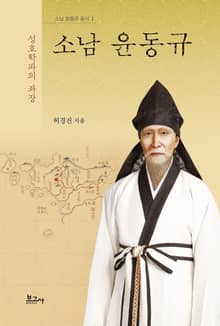 성호학파의 좌장, 소남 윤동규