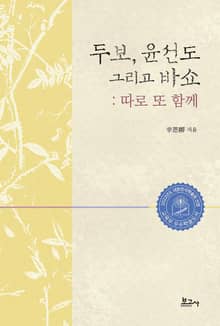 두보, 윤선도 그리고 바쇼: 따로 또 함께