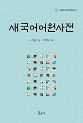 새 국어어원사전 표지 이미지