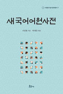 새 국어어원사전