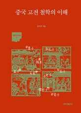 중국 고전 철학의 이해 표지 이미지