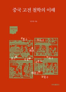 중국 고전 철학의 이해