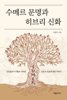 수메르 문명과 히브리 신화