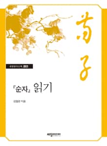 『순자』 읽기