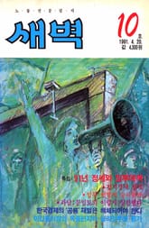 새벽 제10호 표지 이미지