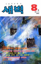새벽 제8호 표지 이미지