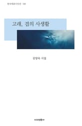 고래, 겹의 사생활 표지 이미지