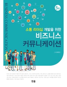 개정판 | 비즈니스 커뮤니케이션