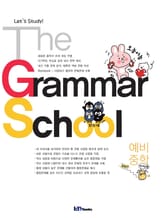 The Grammar School 예비중학 표지 이미지