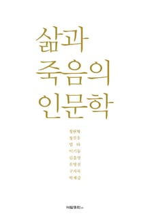 삶과 죽음의 인문학