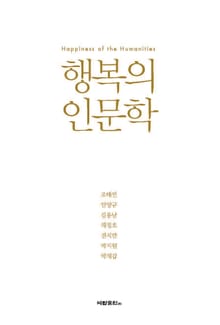 행복의 인문학